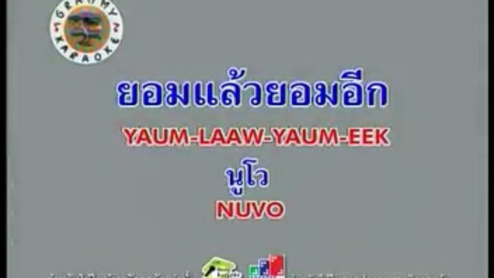 ยอมแล้วยอมอีก - นูโว [MV KARAOKE STEREO]