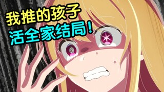 有史以来最史的结局！完全没有人类！【我推的孩子】完结吐槽！
