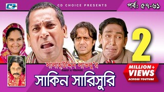 Shakin Sharishuri | Episode 57- 61 | Bangla Comedy Natok | Mosharaf Karim | Chanchal