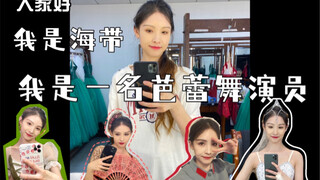听说会跳芭蕾的小姐姐都很高冷？？