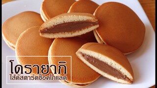 โดรายากิไส้คัสตาร์ดช็อคโกแลต  Chocolate Custard Dorayaki l ครัวป้ามารายห์