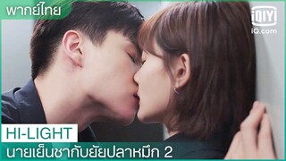 พากย์ไทย: "อู๋ไป๋"ค้างคืนที่บ้านของ"อ้ายฉิง" | นายเย็นชากับยัยปลาหมึก 2 EP.36 | iQiyi Thailand