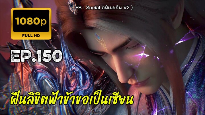 ฝืนลิขิตฟ้าข้าขอเป็นเซียน ตอนที่ 150