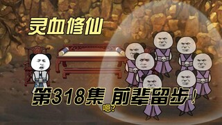 【灵血修仙】第318集 前辈留步~