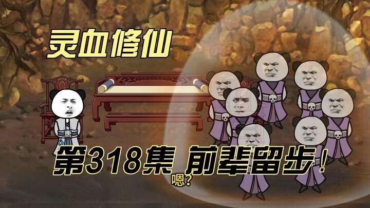 【灵血修仙】第318集 前辈留步~