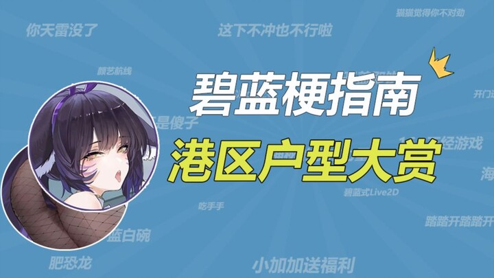 Wan Chai District Apartment Tour! Who’s the Real MVP of Wan Chai? [Azur Lane Guide]