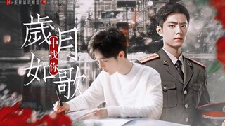 【肖战水仙 | 双顾】港风刑侦/强强/温馨治愈《岁月如歌中找你》01 第一案① HE