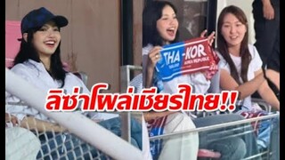 ฮือฮาสนามแตก ลิซ่า BLACKPINK ก็มาเชียร์ทีมชาติไทย สู้เกาหลีใต้