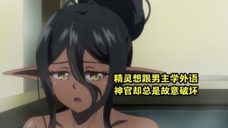 四月新番：精灵找到机会跟男主学外语，却不料又被神官故意破坏