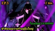 (3) ข้าคือจอมวายร้ายผู้ยิ่งใหญ่ (ไอเหลี่ยม) #มังงะจีน #มังงะพระเอกเทพ พากย์มังงะ สปอยนรก ฮาเร็ม