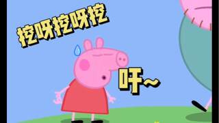 挖呀挖呀挖 全程离谱
