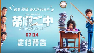 100%纯喜剧动画电影茶啊二中定档7月14日！