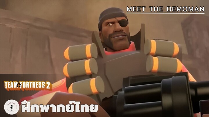 Meet The Demoman | Team Fortress 2 (ฝึกพากย์ไทย)