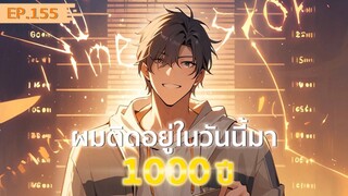 อ่านมังงะ : ผมติดอยู่ในวันนี้มา1000 ปี ตอนที่ 155