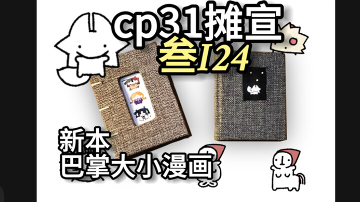 【CP31摊宣】新本漫画《狐狸的牡蛎》+狐狸的设定集 叁I24
