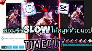 สอน​ตัดต่อแอปTimecutให้Slowแบบสมูท+ปรับโทนสวยๆด้วยcaqcut