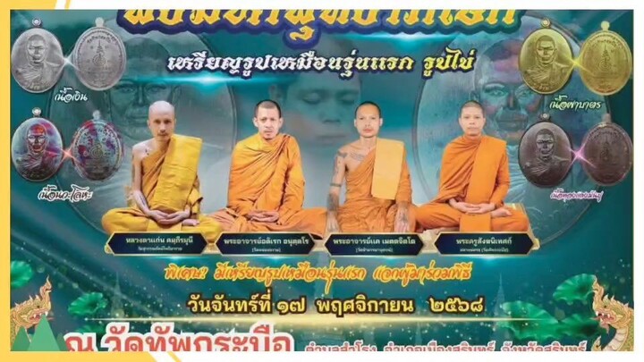 ศรัทธา๖๙นำพา ตอนที่ 4 ภาพบรรยากาศภายในพิธีมหาพุทธาภิเษก เหรียญรูปเหมือนรุ่นแรก ห