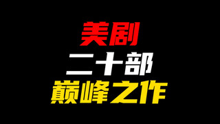 美剧二十部巅峰之作