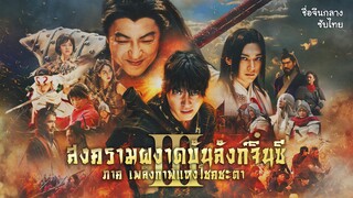 [2/3] สงครามผงาดบันลังก์จิ๋นซี 3 ภาค เพลิงกาฬแห่งโชคชะตา