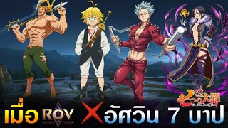 ถ้า Rov x The Seven Deadly Sins ฮีโร่ตัวไหนจะมีSkillเป็นยังไงบ้าง