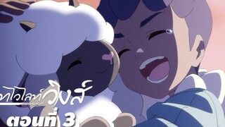 ตอนนี้มีแจก Pokémon Twilight Wings มินิ ซีรีส์ ตอนที่ 3