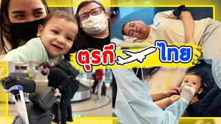 VLOG | ครั้งแรกที่พาลูกกลับไปเมืองไทย เดินทางยาวนาน35ชั่วโมง จากตุรกีถึงไทย