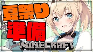 【Minecraft】安全な出し物を、だしたいでござる。【風真いろは/ホロライブ6期生】