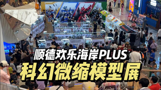 顺德欢乐海岸PLUS科幻微缩模型展