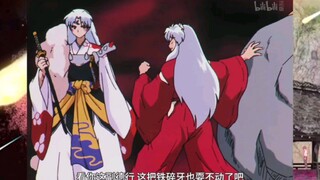 犬夜叉的尴尬 铁碎牙被杀生丸抢 老婆被钢牙抢的场面。