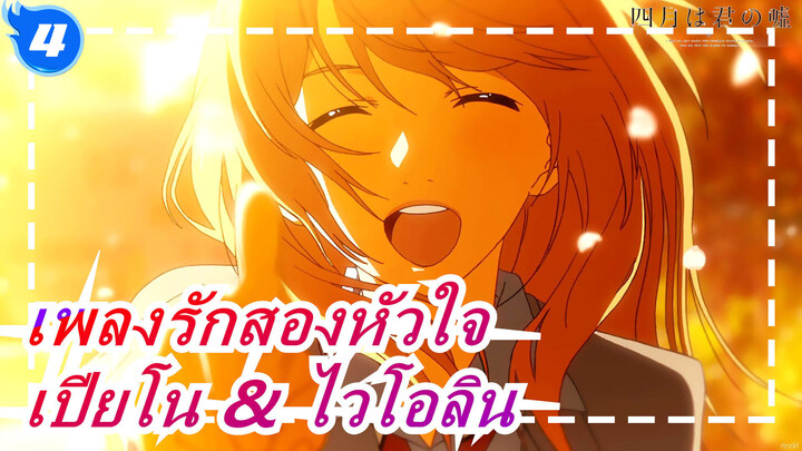 [เพลงรักสองหัวใจ] เปียโน & ไวโอลิน - Kreutzer_4