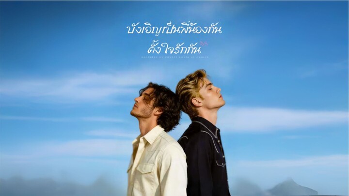 บังเอิญเป็นพี่น้องกันตั้งใจรักกัน [ซับไทย]