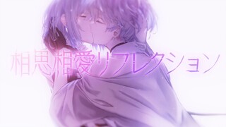 [HIMEHINA]相思相愛リフレクション Love Reflection