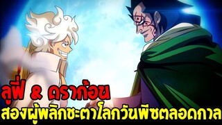 วันพีช - ลูฟี่ & ดราก้อน สองผู้พลิกชะตาโลกวันพีซตลอดกาล - OverReview
