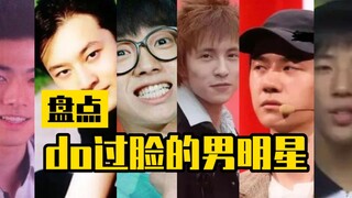 盘点do过脸的男明星