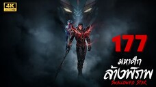 Swallowed Star (มหาศึกล้างพิภพ) Ep.177 ซับไทย