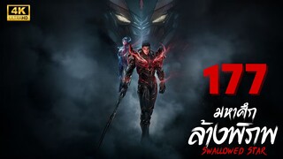 Swallowed Star (มหาศึกล้างพิภพ) Ep.177 ซับไทย
