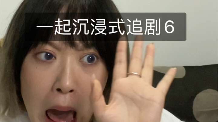 ดูซีรีส์แบบดื่มด่ำไปด้วยกัน ตอนที่ 6