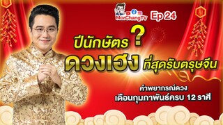 คำพยากรณ์ดวงชะตาเดือนกุมภาพันธ์ | MorchangTV EP.24 |