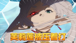 【芙莉莲第二季】芙莉莲vs无名的大魔族！全程被压着打？！伤痕累累几乎残血！真人配音解说非ai！