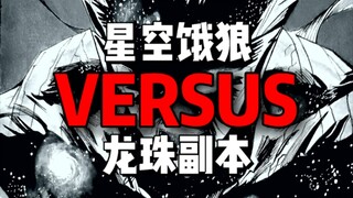 星空饿狼vs龙珠副本
