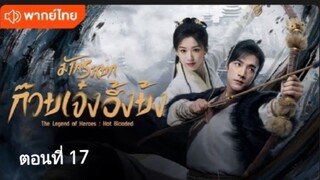 มังกรหยก:ก๊วยเจ๋งอึ้งย้ง ตอนที่ 17 (พากย์ไทย)