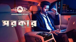 Sarkar (2018) Bengali Dubbed ORG Movie | Vijay, Keerthy Suresh, Varalaxmi | Awakening Movies