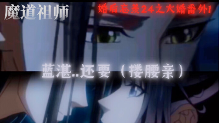 魔道祖师·婚后忘羡24之大婚番外1:有道侣还泡冷泉？魏婴：蓝湛，还要。（搂腰亲亲哦）