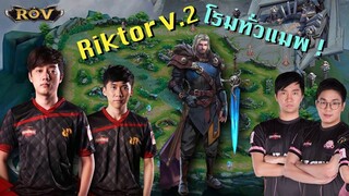 ลองจับ Riktor โรมอย่างโหด เจอBacon โครตมันส์ | ROV