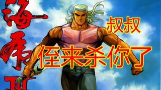 海虎三【2】侄要杀叔 白首男我必杀你！