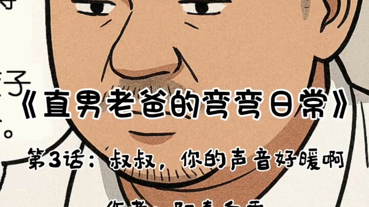 《直男老爸的弯弯日常》第3话：叔叔，你的声音好暖啊