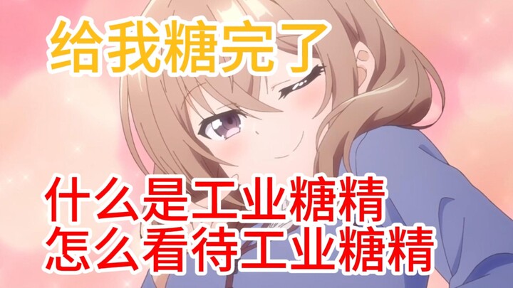 给我糖完了，从《公司里的小小前辈》聊我对工业糖精的定义和看法