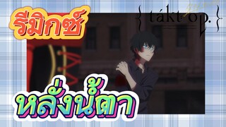 [แท็กต์ โอปัส.] ริมิกซ์ | หลั่งน้ำตา