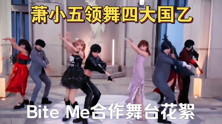 【四大国乙cos】主线团建怎么要跳舞啊？！