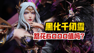 黑化强三倍！否极工作室PIJI《斗罗大陆》千仞雪心魔版版权雕像！